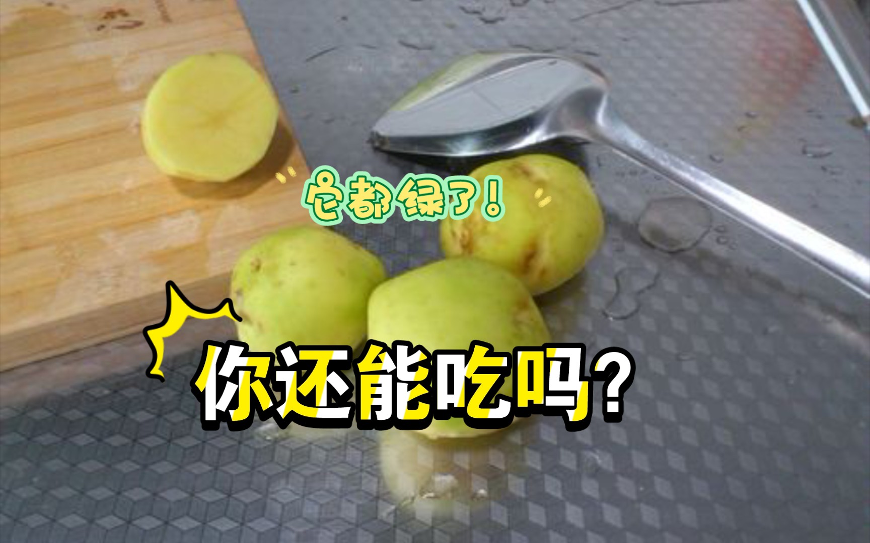 【避免食物中毒】土豆发青没发芽能吃吗?看看这个你就知道了!哔哩哔哩bilibili