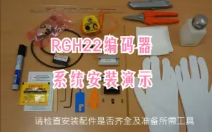 Download Video: RGH22编码器系统安装演示