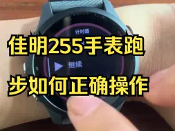 Tải video: 佳明255手表跑步如何正确操作！