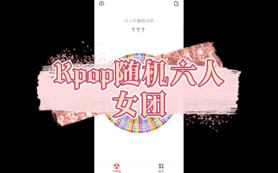 【Kpop随机女团】五六代六人女团个人向定位哔哩哔哩bilibili