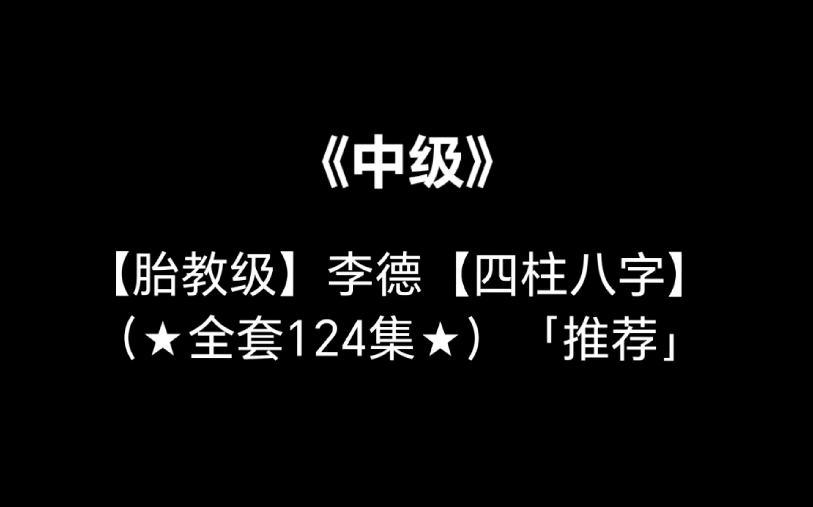 【胎教级八字】李德【四柱八字】|零基础中级级入门级班27集(★全套124集★)「推荐」|全网最细八字 怎么学好八字?八字怎么学?算卦怎么学?算命怎...