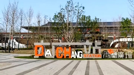 这里就是北三县大厂高铁站,距离生活社区刚好在噪音外,出行天津,唐山