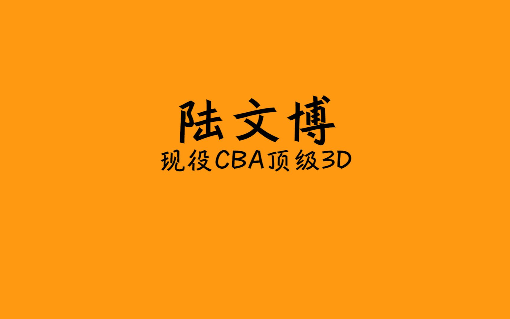 陆文博|现役CBA联赛顶级3D征战全国体院杯什么水平?哔哩哔哩bilibili