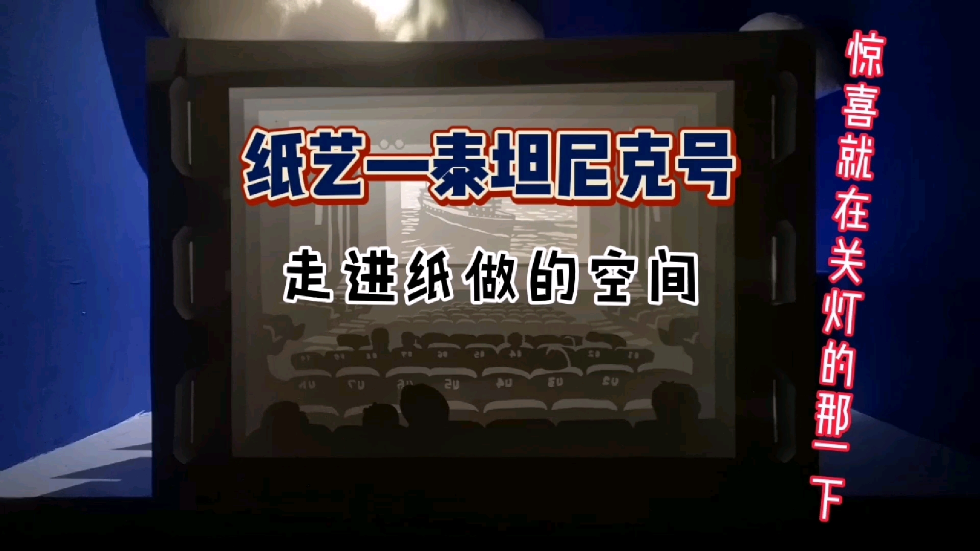 纸艺【泰坦尼克号】走进纸做的空间哔哩哔哩bilibili