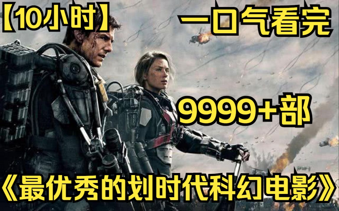 [图]【10小时】一口气看完《最优秀的划时代科幻电影》9999部“我预见了所有悲伤，但我依旧愿意前往”