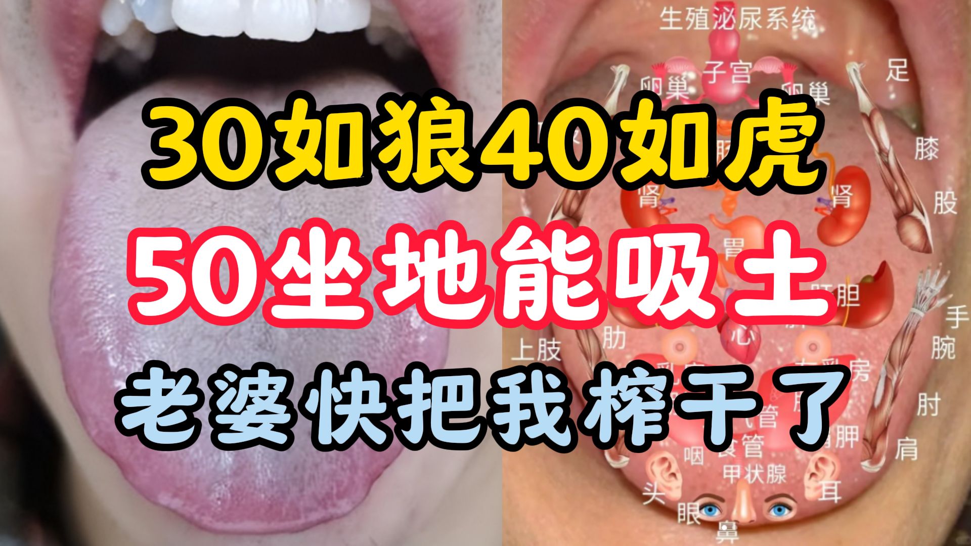 30如狼40如虎,50坐地能吸土,老婆快把我榨干了,快救我!哔哩哔哩bilibili