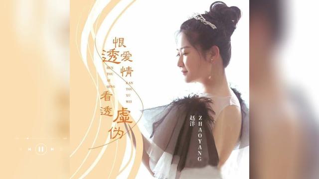 歌曲推荐‖赵洋《恨透爱情 看透虚伪》