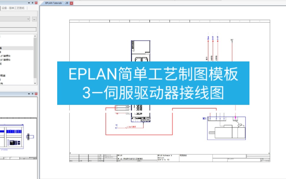 eplan簡單工藝製圖模板——3—伺服驅動器接線圖