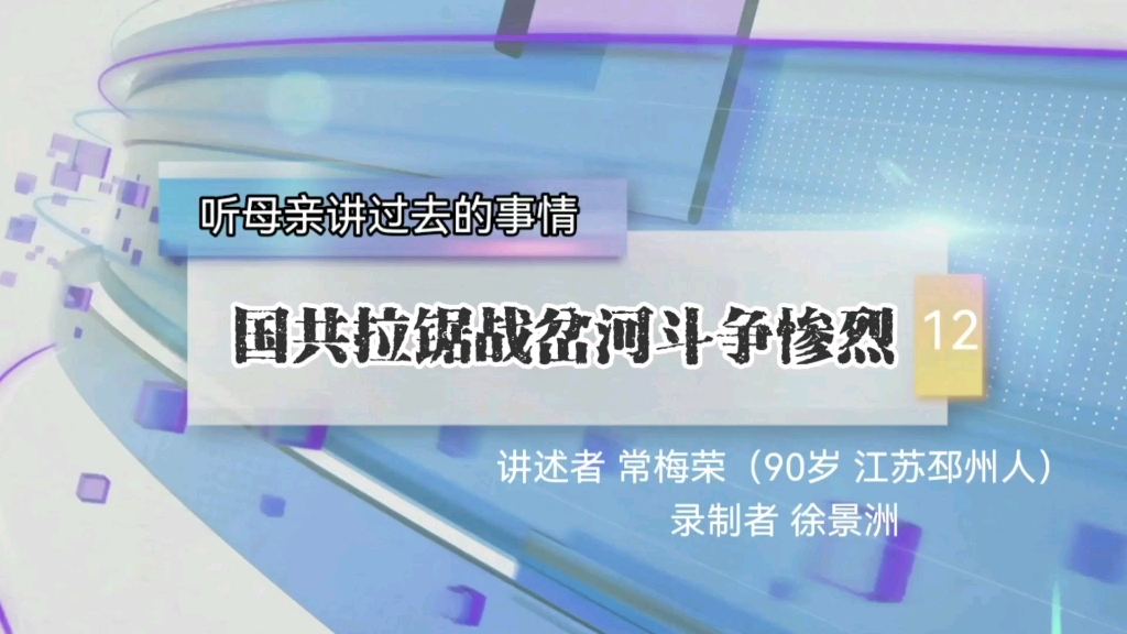 [图]90岁常梅荣老人讲过去12：1947年国共部队拉锯战岔河很惨烈