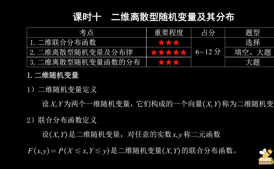 10 二维离散型随机变量及其分布