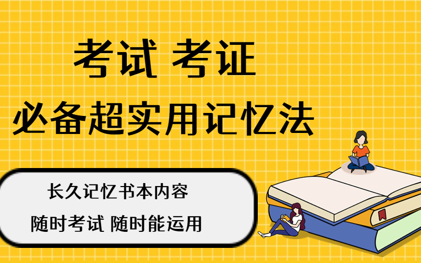 [图]如何提高记忆力口诀【超实用记忆法 五字诀学习法】 高效学习 长久记忆书本内容 随时考试 随时能运用