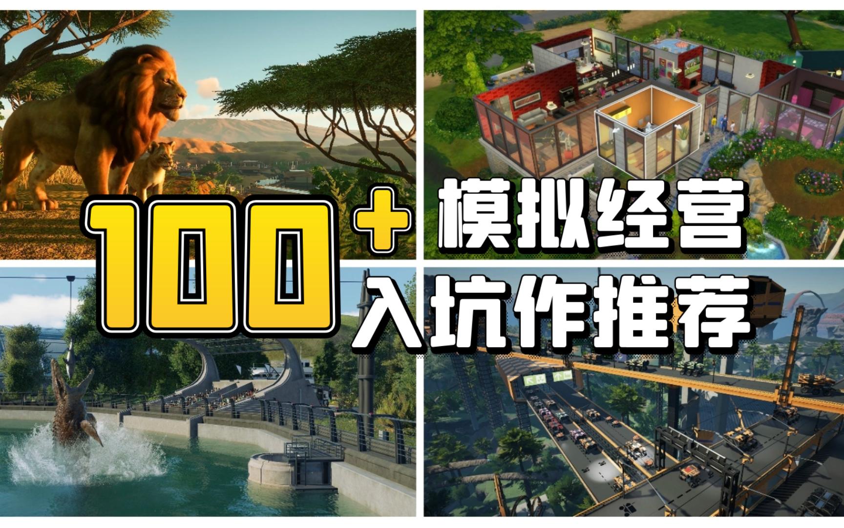 50小时才刚入门,再去练练吧!100+模拟经营入坑大作盘点ⷮŠ建造篇单机游戏热门视频