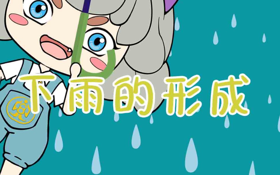 为什么会下雨呢,雨滴怎么形成的呢?哔哩哔哩bilibili