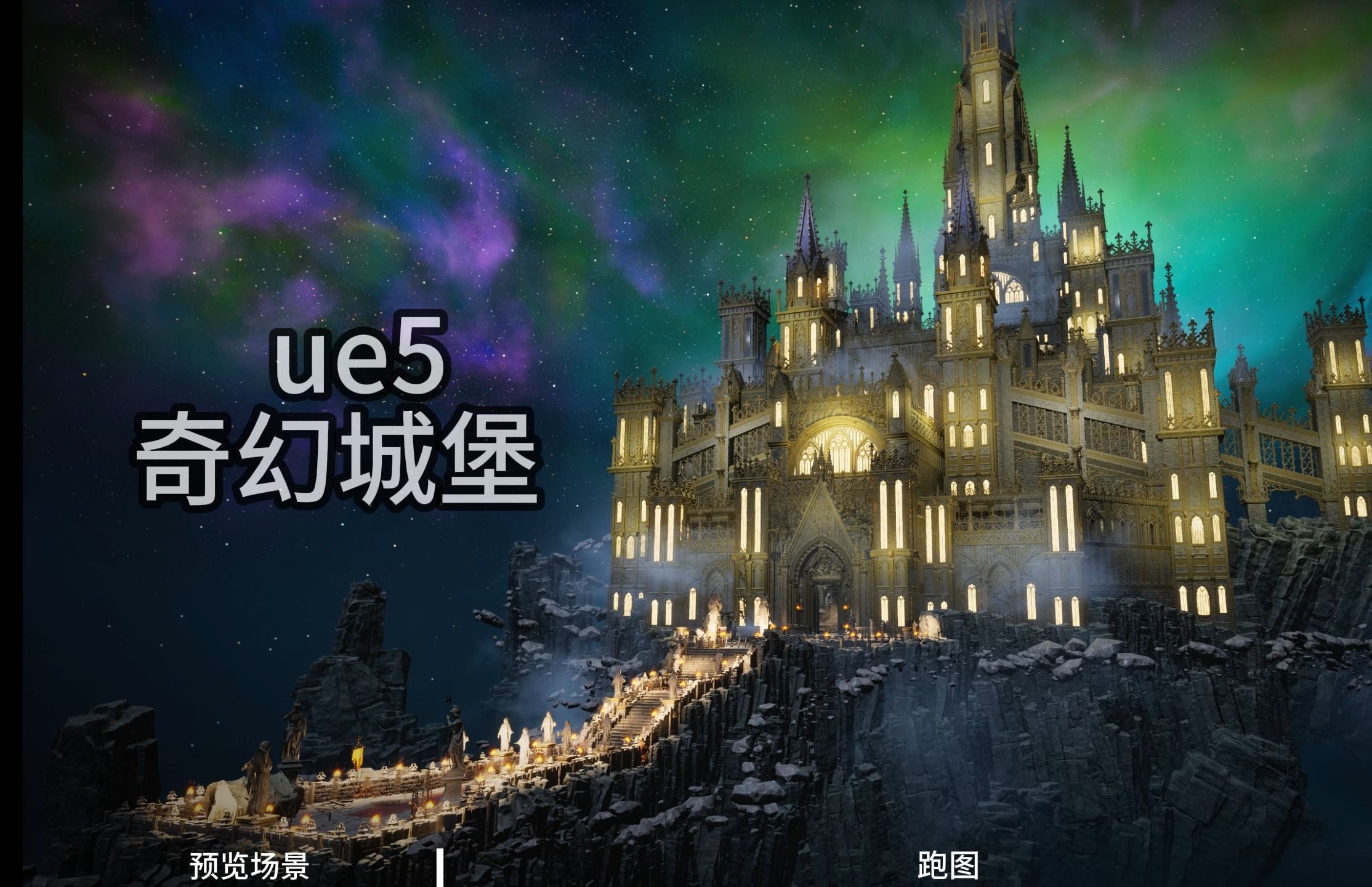 ue5 (奇幻城堡) 场景预览 跑图