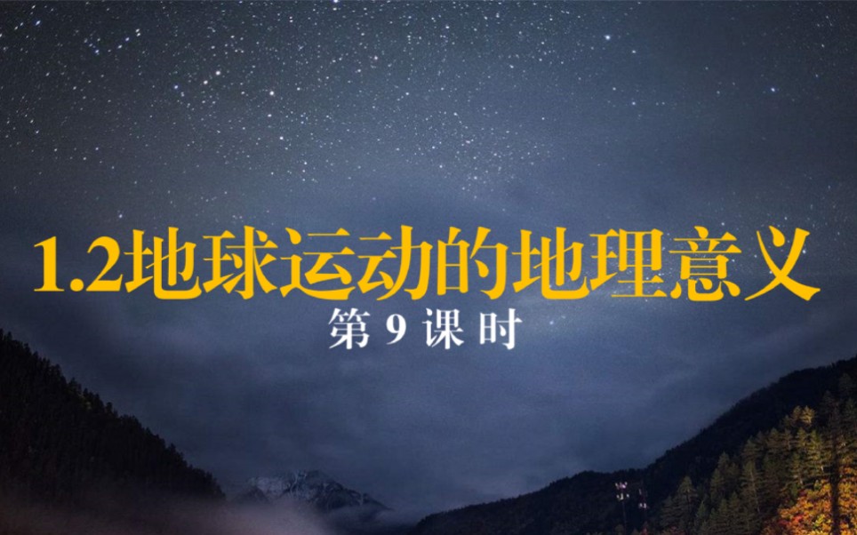 高中地理选必一1.2地球运动的地理意义第9课时 太阳周日视运动哔哩哔哩bilibili