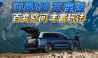 Download Video: 百变空间 丰富玩法 问界M9 五座版首发体验