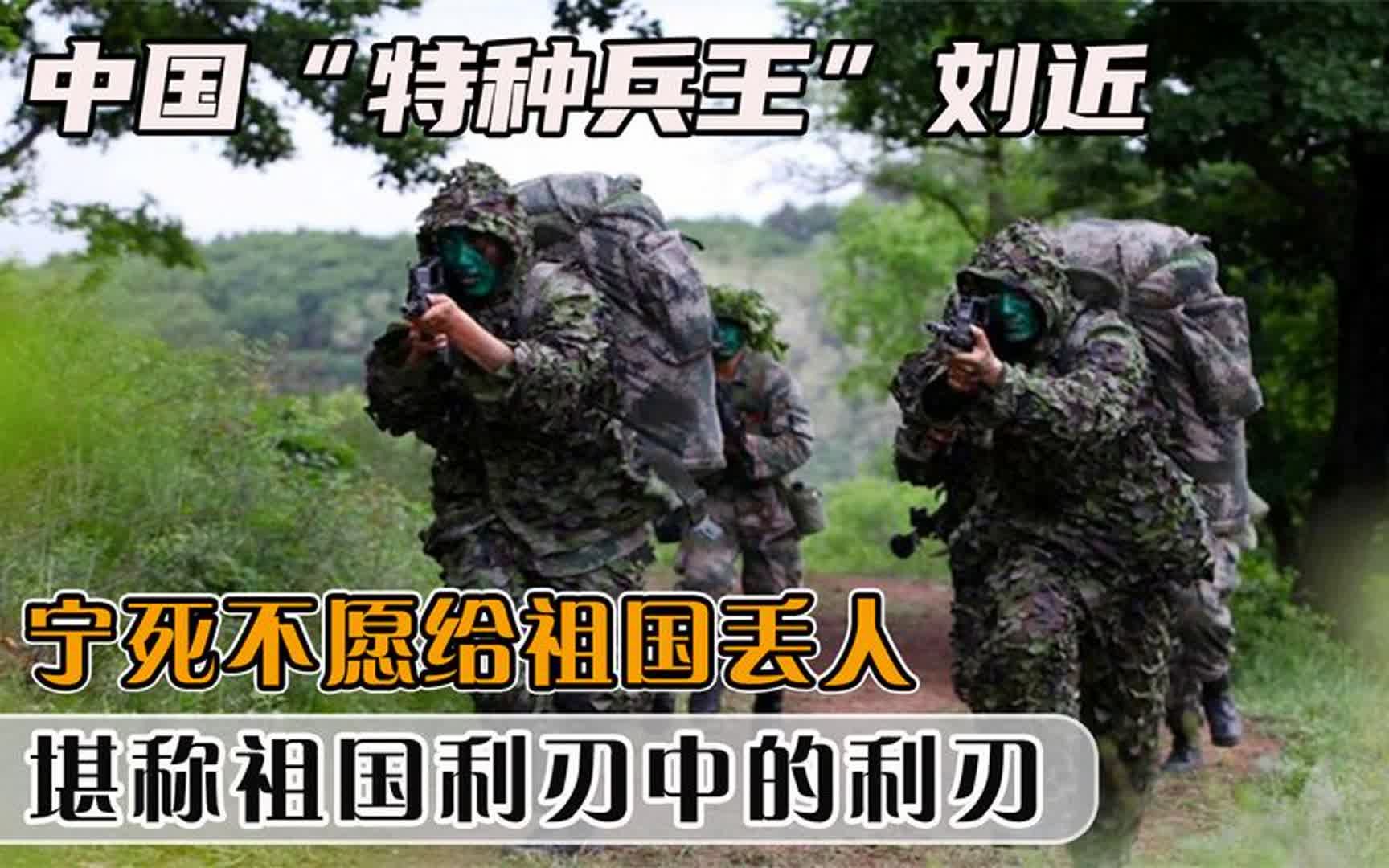 中国“特种兵王”刘近,宁死不愿给祖国丢人,堪称祖国手中的利刃哔哩哔哩bilibili