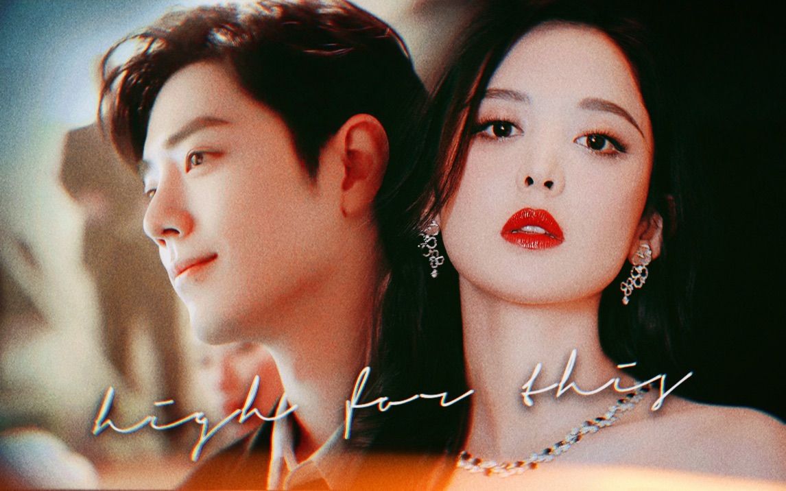 【肖战x古力娜扎】high for this