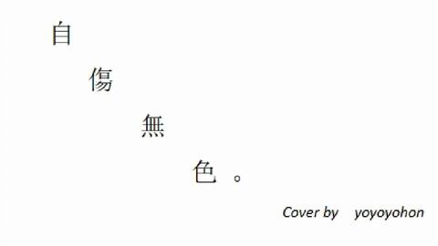 自傷無色翻唱 哔哩哔哩
