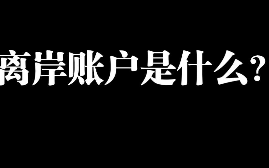 什么是离岸账户,离岸账户的开设有什么好处哔哩哔哩bilibili