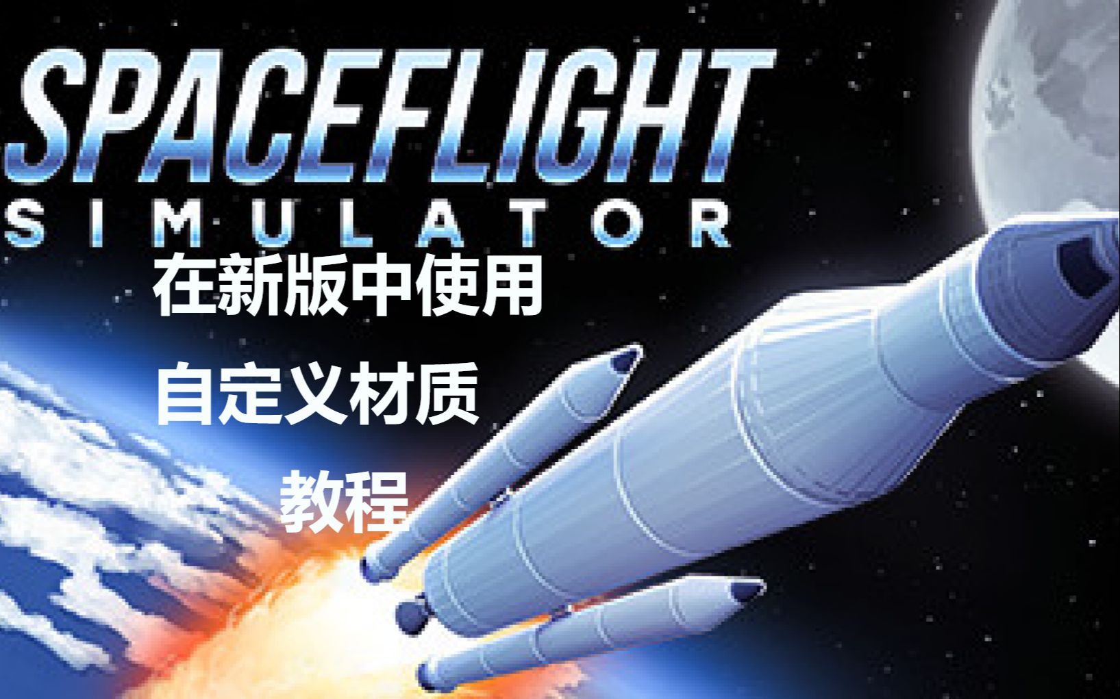 [图][逐梦星辰/Spaceflight Simulator]在Steam新版中使用自定义材质教程