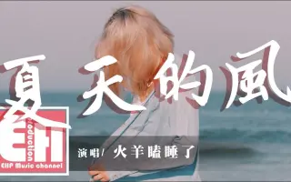 火羊瞌睡了夏天的风 搜索结果 哔哩哔哩 Bilibili