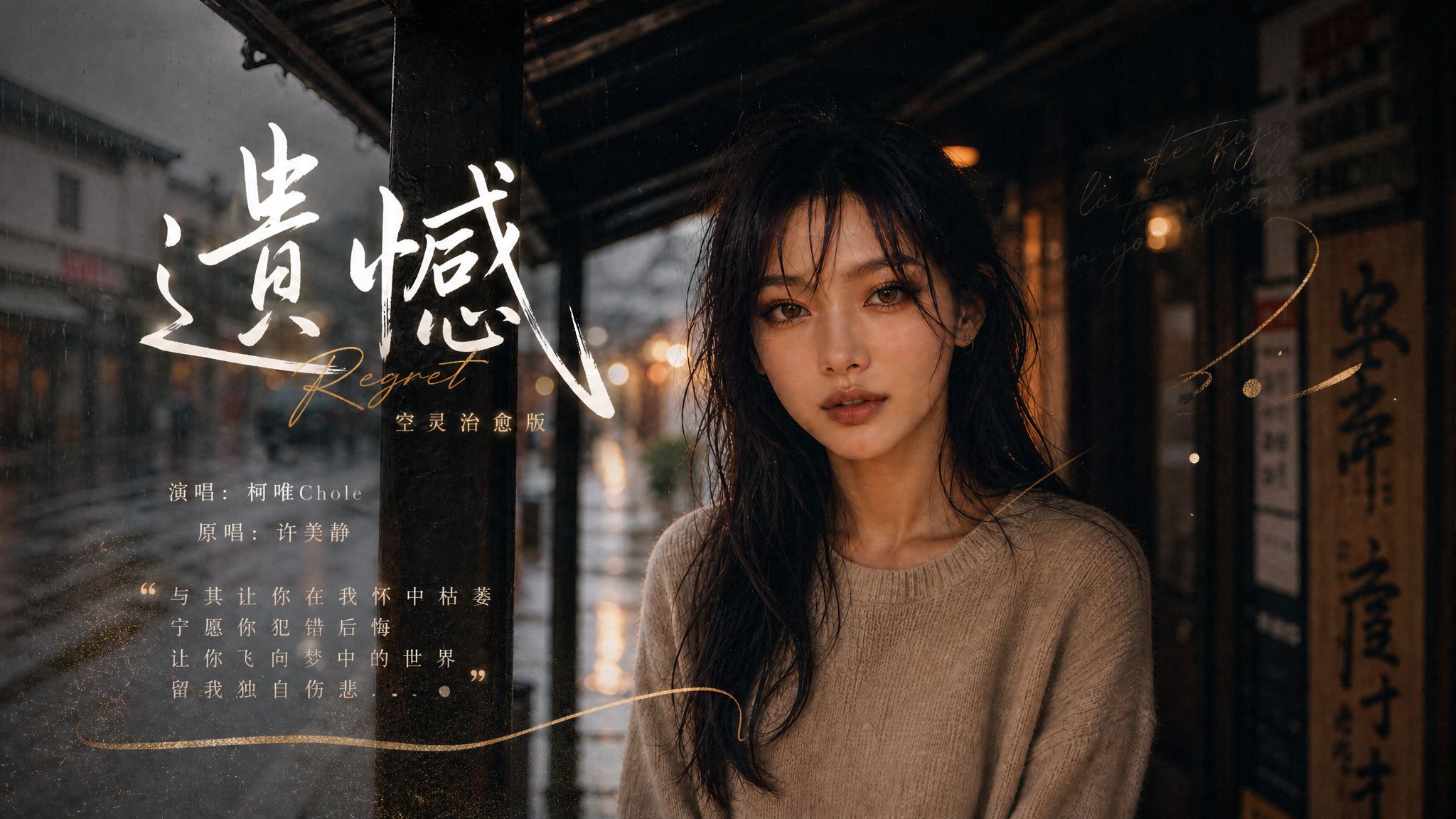 许美静《遗憾》空灵治愈版MV