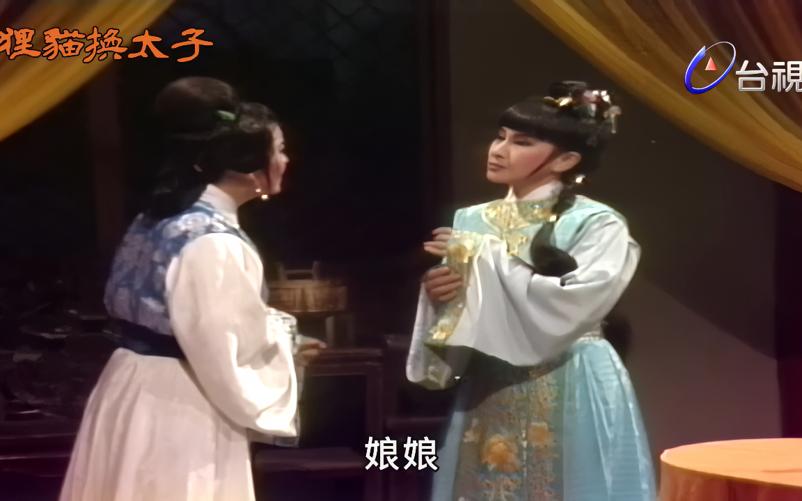 【ai修复】杨丽花歌仔戏 狸猫换太子 金丝狸猫换太子