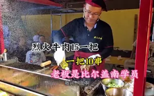 Video herunterladen: 【小吃街】今天发现一家比尔盖南学员开的烈火牛肉15一把，也不知道怎么样