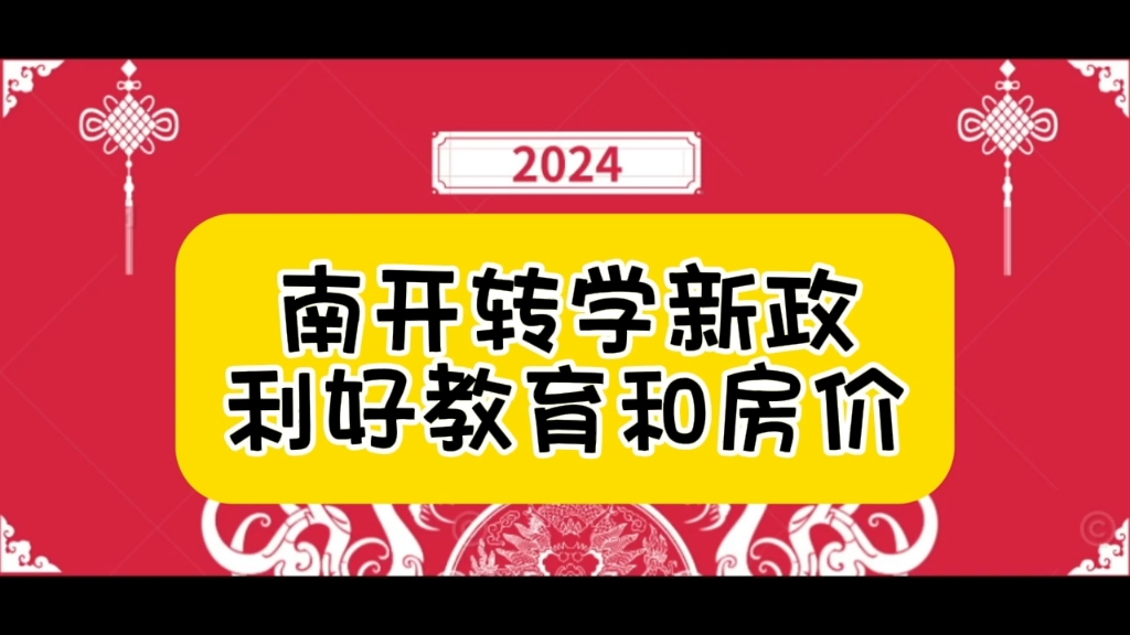 再说516南开转学新政,利好本区教育和房价哔哩哔哩bilibili