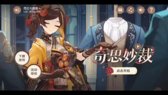 【原神】40原石！《奇思妙裁》H5小游戏