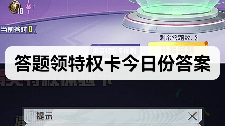 答题特权卡今日份答案哔哩哔哩bilibili和平精英