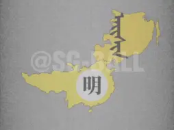 Download Video: 【历史地图】中国退化史 Part5.9（重制版）