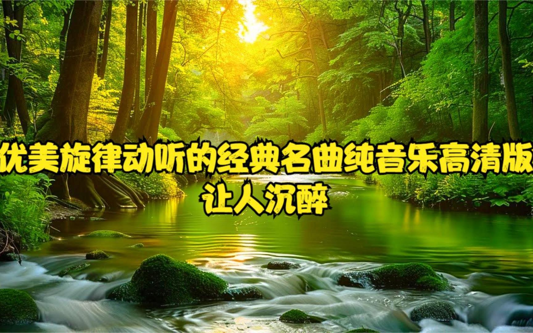 [图]优美旋律动听的经典名曲纯音乐高清版，让人沉醉！