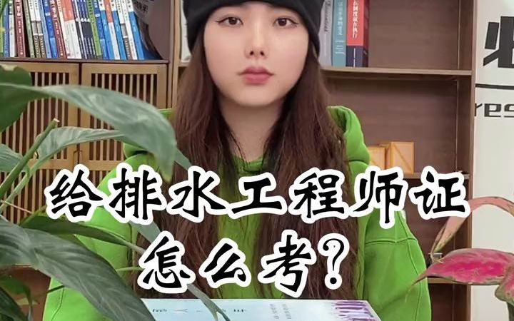 【给排水工程师考证攻略】给排水工程师证怎么考?需要多少钱?2022报考要求及准备哪些资料?在哪里培训?哔哩哔哩bilibili