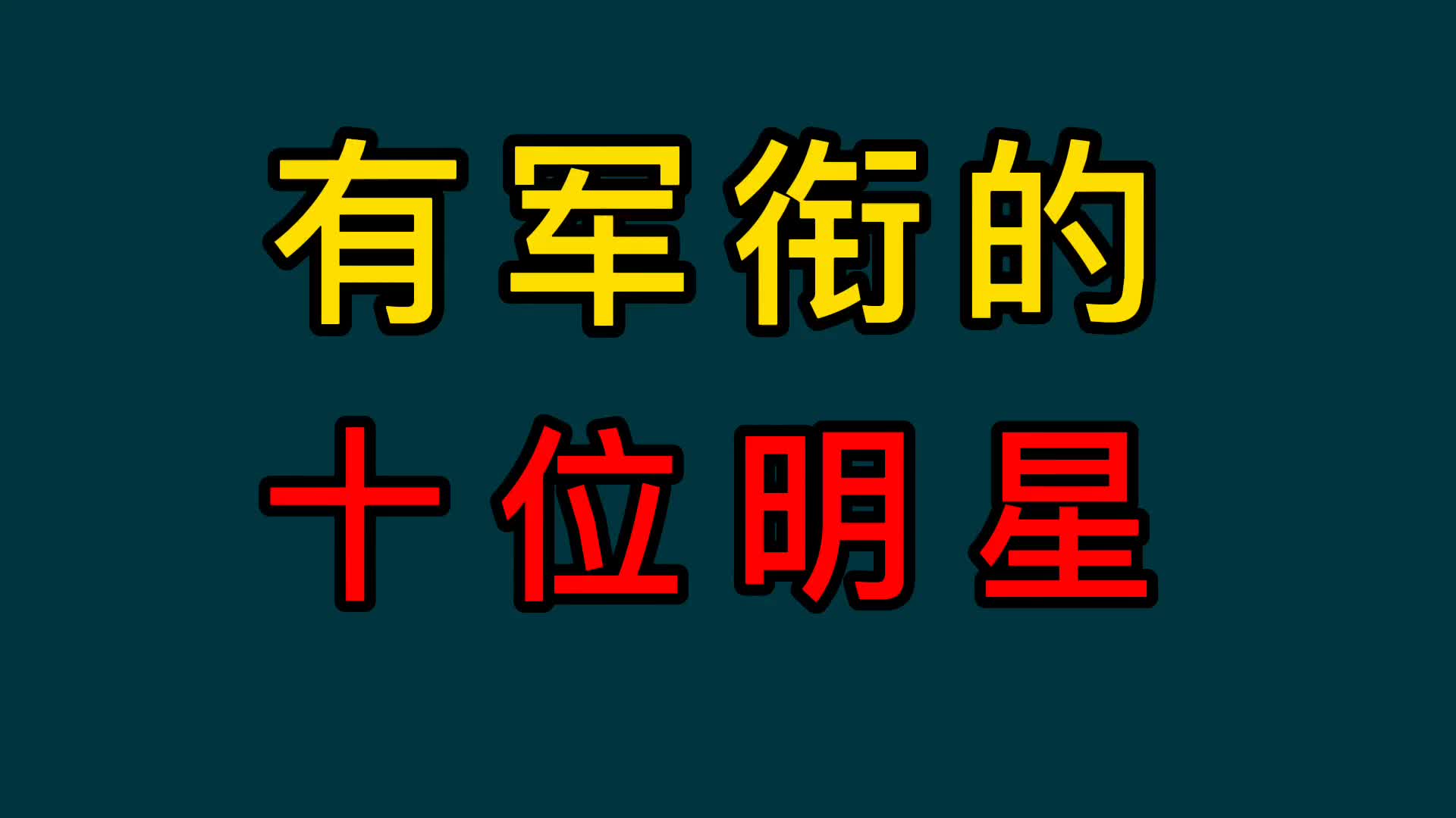 十位拥有军衔的明星你知道他们的军衔吗都深藏不露最高副军级待遇哔哩哔哩bilibili