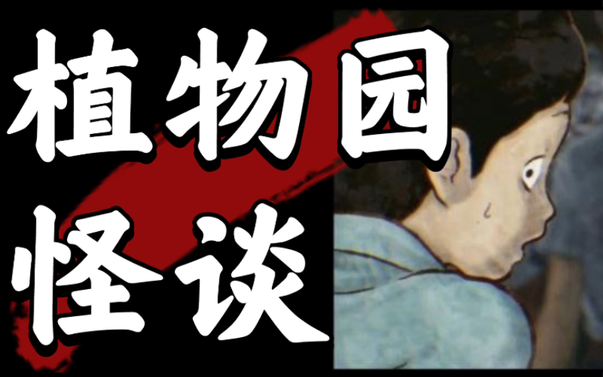【规则类怪谈】难以逃离的植物园——请尝试活下去-诡谲゜-诡谲゜-哔哩哔哩视频