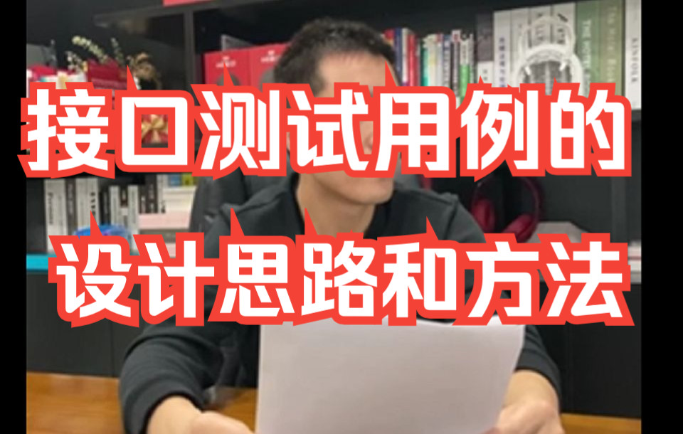 面试题:你知道接口测试用例的设计思路和方法吗?哔哩哔哩bilibili