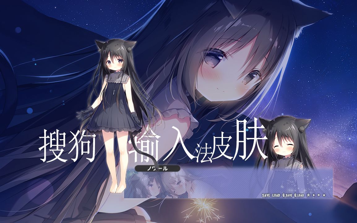 【搜狗输入法】星空列车诺瓦noir自制皮肤[1080P]哔哩哔哩bilibili