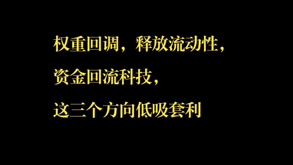 权重回调,释放流动性,资金回流科技,这三个方向低吸套利哔哩哔哩bilibili