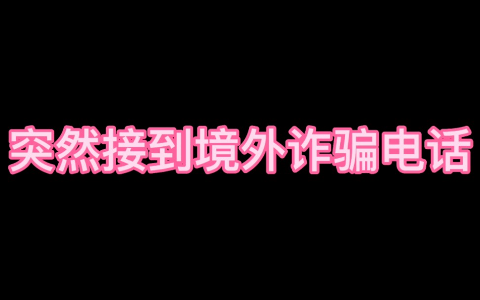 [图]境外来电？？？