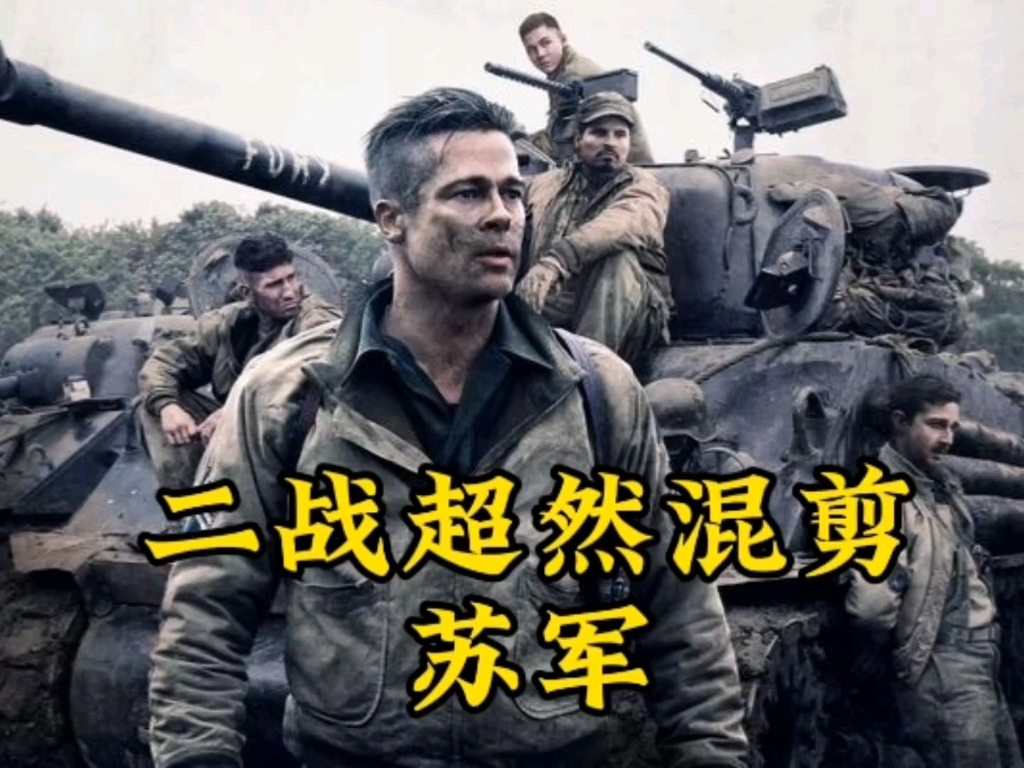 【苏军】二战超燃混剪,感受钢铁洪流的壮观