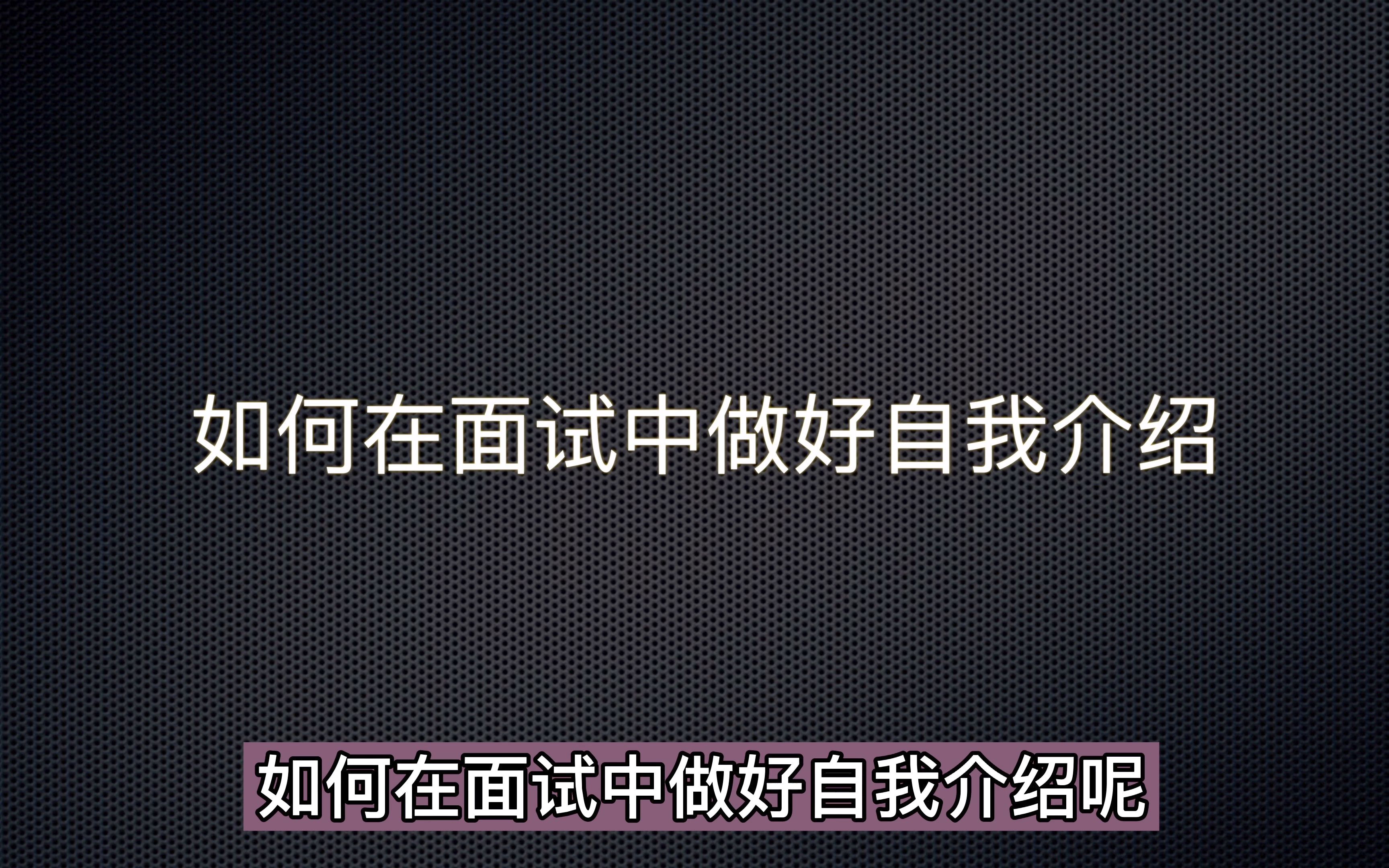 如何在面试中做好自我介绍哔哩哔哩bilibili