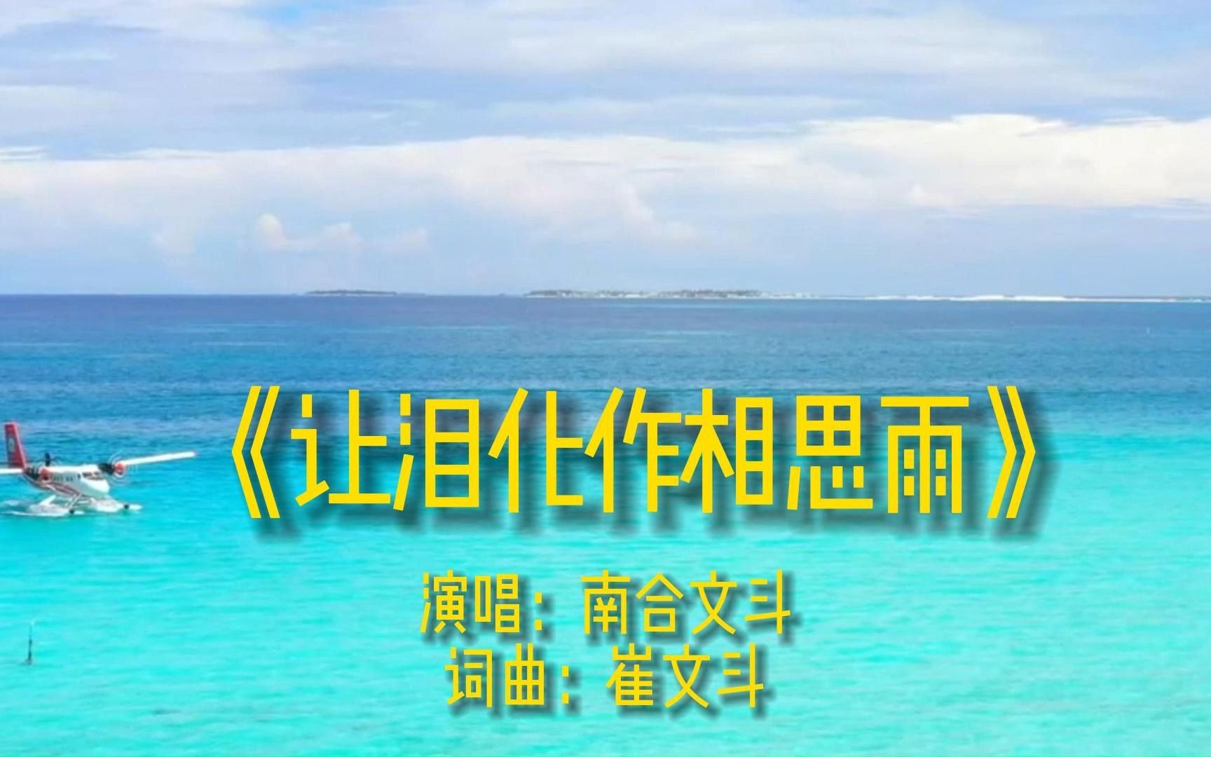 《让泪化作相思雨》完整版MV演唱南合文斗经典老歌伤感流行歌曲哔哩哔哩bilibili