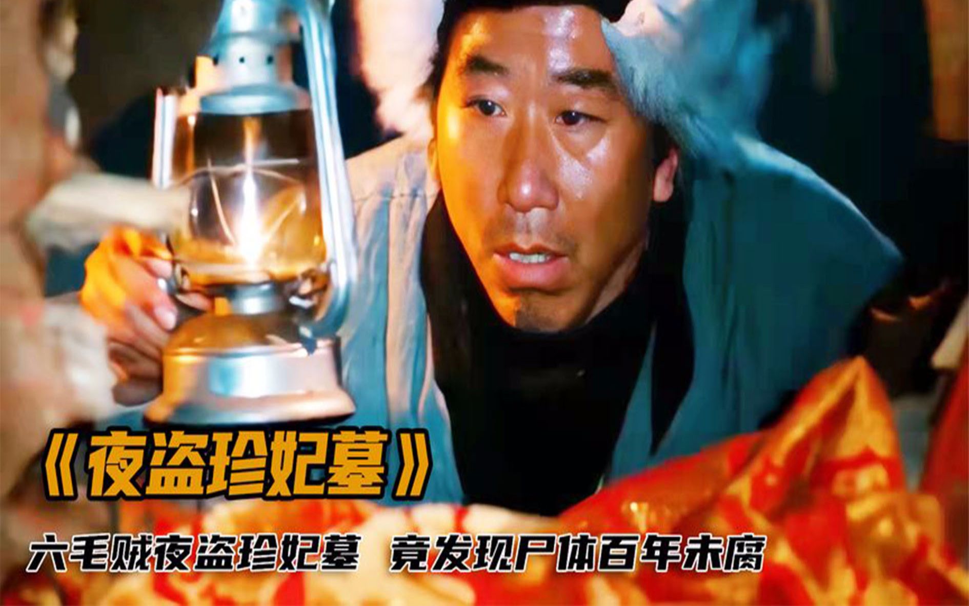 盗墓贼夜盗珍妃墓,不料打开棺材,尸体竟栩栩如生百年未腐!恐怖