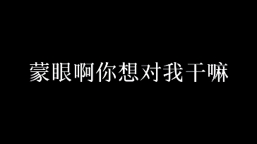 【岁月间】蒙眼啊你想对我干嘛哔哩哔哩bilibili