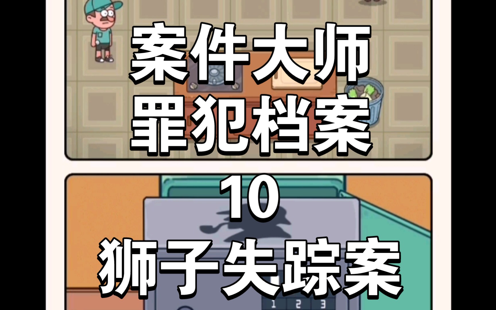 案件大师罪犯档案10狮子失踪案