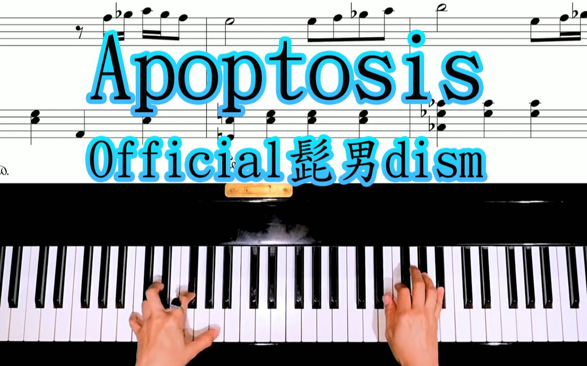 [图]动人演奏Official髭男dism《Apoptosis》 中级版,学会释怀!【CANACANA Family】