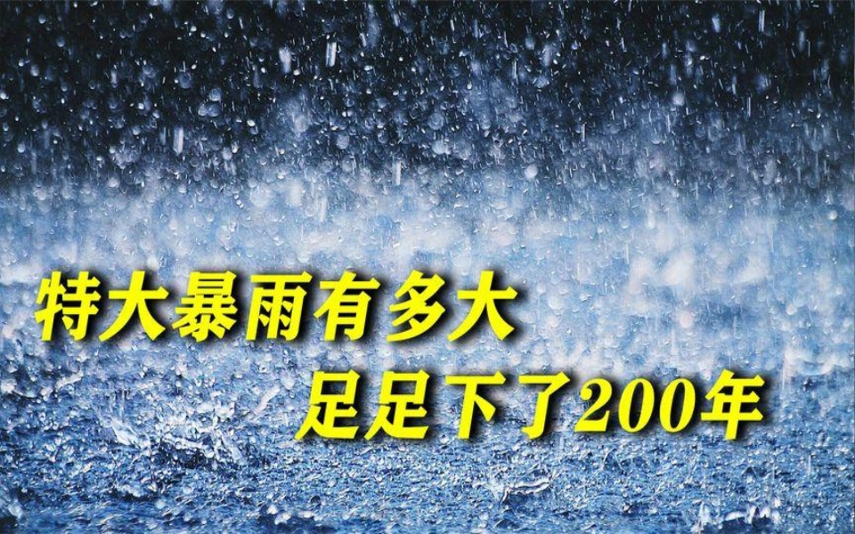 [图]特大暴雨有多大？世界上的超级大暴雨，足足下了两百万年