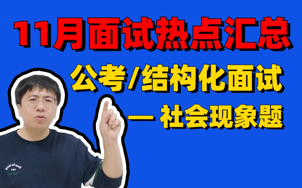 【公务员面试】11月面试社会热点题目汇总(公考面试、结构化面试、广东事业单位面试、国考面试、省考面试、三支一扶面试、上岸村)哔哩哔哩bilibili